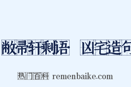 敝帚轩剩语·凶宅造句是什么意思的图片